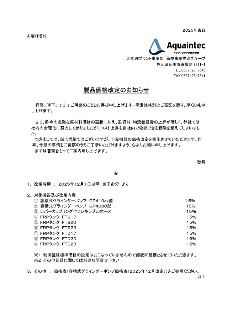製品価格改定のお知らせ